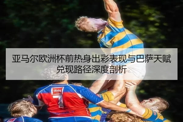 ya-ma-er-ou-zhou-bei-qian-re-shen-chu-cai-biao-xian-yu-ba-sa-tian-fu-dui-xian-lu-jing-shen-du-pou-xi-2-932.jpg