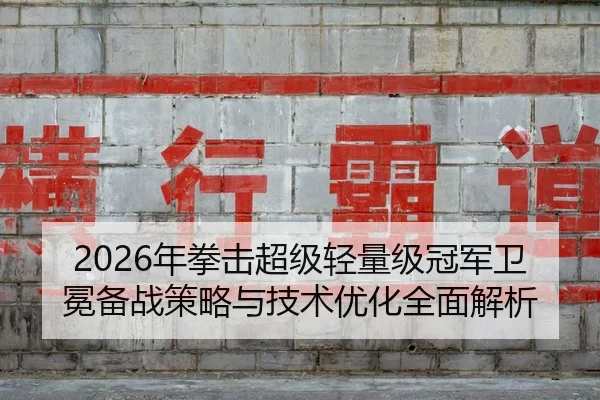 nian-quan-ji-chao-ji-qing-liang-ji-guan-jun-wei-mian-bei-zhan-ce-lve-yu-ji-shu-you-hua-quan-mian-jie-xi-2-786.jpg