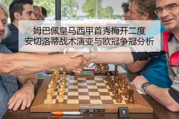 姆巴佩皇马西甲首秀梅开二度 安切洛蒂战术演变与欧冠争冠分析