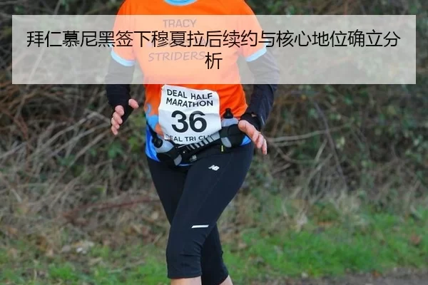 拜仁慕尼黑签下穆夏拉后续约与核心地位确立分析